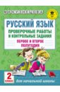Русский язык. 2 класс. Проверочные работы и контрольные задания