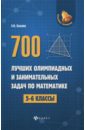 700 лучших олимпиадных и занимательных задач по математике. 5-6 классы