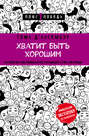 Хватит быть хорошим! Как прекратить подстраиваться под других и стать счастливым