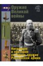 Оружие Великой войны. Наградное и призовое холодное оружие Российской армии