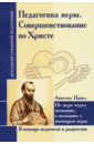 Педагогика веры. Совершенствование во Христе. Не вера через познание, а познание с помощью веры