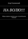 На волю!!! Збірка віршів українською та російською мовами