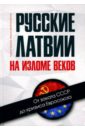 Русские Латвии на изломе веков. От заката СССР до кризиса Евросоюза