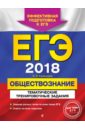 ЕГЭ-2018. Обществознание. Тематические тренировочные задания