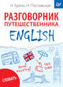 ENGLISH. Разговорник путешественника + словарь