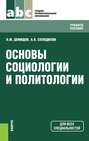 Основы социологии и политологии