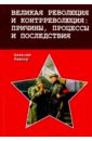 Великая революция и контрреволюция. Причины, процессы и последствия