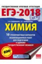 ЕГЭ-18 Химия. 10 тренировочных вариантов экзаменационных работ