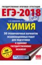 ЕГЭ-18 Химия. 50 тренировочных вариантов экзаменационных работ