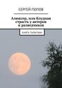 Алюксер, или Блудная страсть у актеров и разведчиков. Книга-талисман