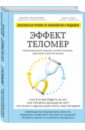 Эффект теломер. Революционный подход к более молодой, здоровой и долгой жизни