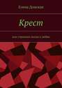 Крест. Или страшная сказка о счастливой любви