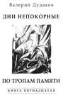 Дни непокорные. По тропам памяти (сборник)