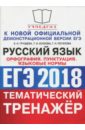 ЕГЭ 2018. Русский язык. Тематический тренажёр. Орфография. Пунктуация. Языковые нормы