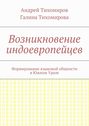 Возникновение индоевропейцев. Формирование языковой общности в Южном Урале