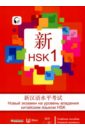 Новый экзамен на уровень владения китайским языком HSK. Учебное пособие (первый уровень)