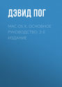 Mac OS X. Основное руководство. 2-е издание