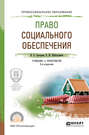 Право социального обеспечения 3-е изд., пер. и доп. Учебник и практикум для СПО