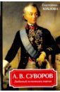 А. В. Суворов. Любимый полководец народа