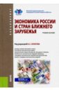 Экономика России и стран ближнего зарубежья. Учебное пособие