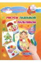Альбом для рисования и творчества "Рисуем ладошкой и пальчиком" для детей 2-3 лет. Осень (+CD)