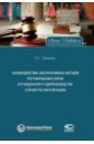 Взаимодействие альтернативных методов урегулирования споров и гражданского судопроизводства в праве