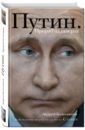 Путин. Прораб на галерах