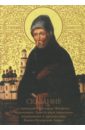 Сказание о преподобном старце Феофиле, иеросхимонахе и прозорливце Киево-Печерской Лавры