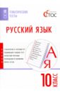 Русский язык. 10 класс. Тематические тесты. ФГОС