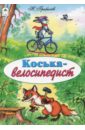 Коська-велосипедист