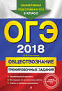 ОГЭ-2018. Обществознание. Тренировочные задания