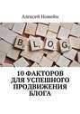 10 факторов для успешного продвижения блога