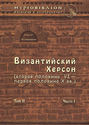 Византийский Херсон (вторая половина VI – первая половина X вв.). Том II. Часть I