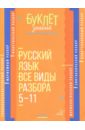 Русский язык. 5-11 классы. Все виды разбора