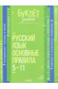 Русский язык. Основные правила. 5-11 классы