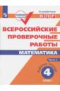 Всероссийские проверочные работы. Математика. 4 класс. Часть 1.. Рабочая тетрадь