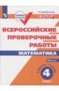 Всероссийские проверочные работы. Математика. 4 класс. Часть 2.. Рабочая тетрадь