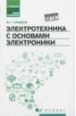 Электротехника с основах электроники. Учебное пособие. ФГОС