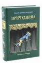 Причудница. Русские стихотворные сказки конца XVIII - начала XX века