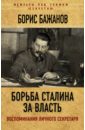 Борьба Сталина за власть. Воспоминания личного секретаря