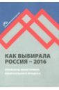 Как выбирала Россия - 2016. Мониторинг избирательного процесса