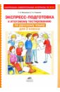Экспресс-подготовка к тестированию по русскому языку для 2 класса