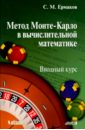 Метод Монте-Карло в вычислительной математике. Вводный курс