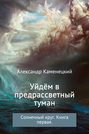 Уйдём в предрассветный туман. Солнечный круг. Книга 1