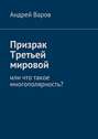 Призрак Третьей мировой, или Что такое многополярность? или что такое многополярность?