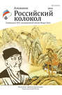 Альманах «Российский колкол». Спецвыпуск №2, посвященный имени Мацуо Басё