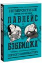 Невероятные приключения Лавлейс и Бэббиджа. (Почти) правдивая история первого компьютера