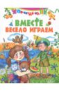 Вместе весело играем