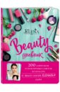 BEAUTY дневник от ELENA864. 200 лайфхаков и практичных советов по красоте