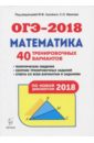 ОГЭ-2018. Математика. 9 класс. 40 тренировочных вариантов по демоверсии 2018 года
